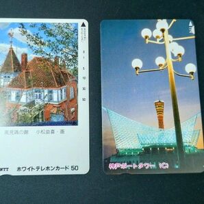 【未使用】テレカ 風見鶏の館 小松益喜 ホワイトテレホンカード 神戸ポートタワー 兵庫県神戸市テレカ テレホンカード50度数x2