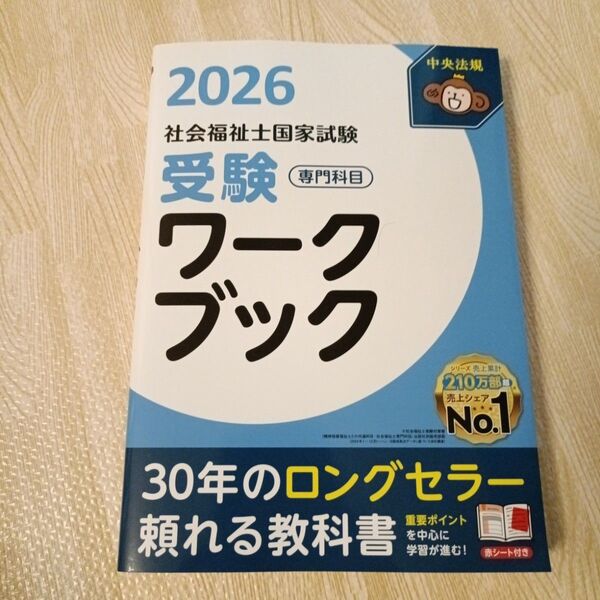 社会福祉士国家試験受験ワークブック 2026専門科目 中央法規社会福祉士受験対策研究会/編集