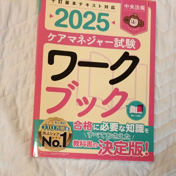 ケアマネジャー試験ワークブック 2025 中央法規ケアマネジャー受験対策研究会/編集