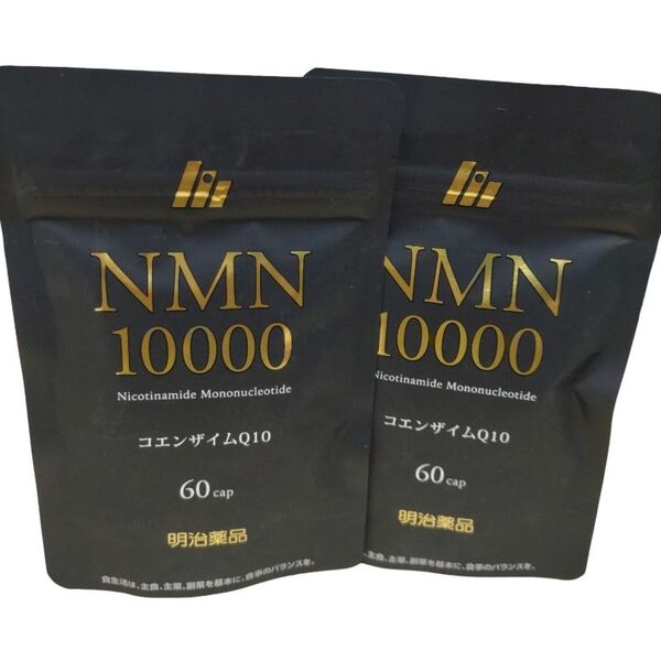 新品未使用 明治薬品 NMN10000 サプリ コエンザイムQ10 30日分2袋