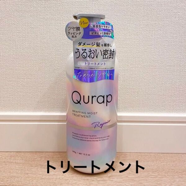 Qurap キュラップ ラッピングモイストトリートメント 440g