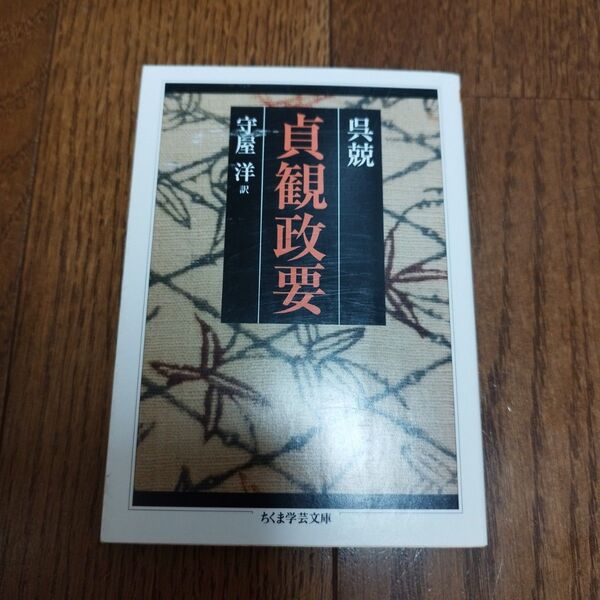 貞観政要 (ちくま学芸文庫 コ43-1) 呉兢/著 守屋洋/訳