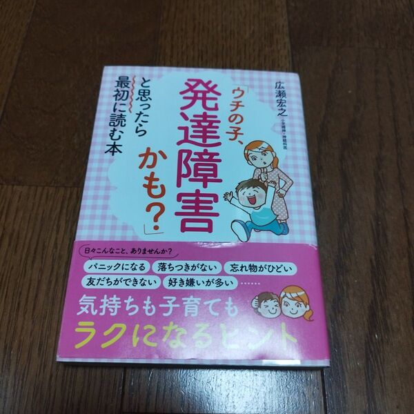 「ウチの子、発達障害かも?」と思ったら最初に読む本 広瀬宏之/著