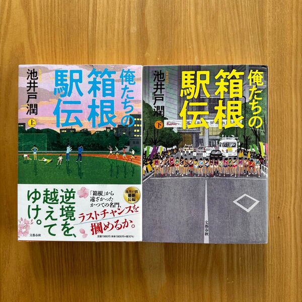 俺たちの箱根駅伝 上下巻セット 池井戸潤