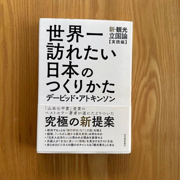 世界一 訪れたい 日本のつくりかた デービッド・アトキンソン