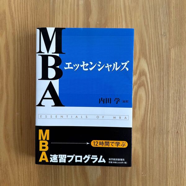 MBAエッセンシャルズ 内田学/著