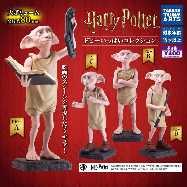 ドビーいっぱいコレクション ハリーポッター ハリポタ ガチャ ドビー