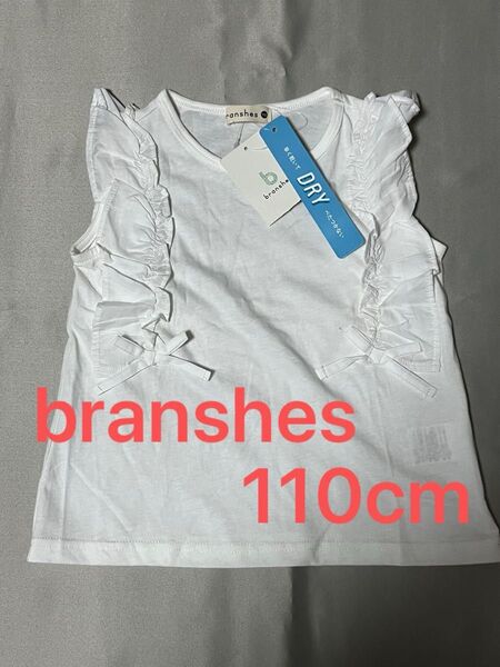 【新品】branshes ブランシェス*ノースリーブ*カットソー*フリル*白*110cm