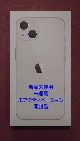 【新品未使用】iPhone 13 128GB スターライト SIMフリー