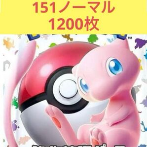 ポケモンカード151のみノーマル約1200枚大量まとめセット 初代 ポケカ
