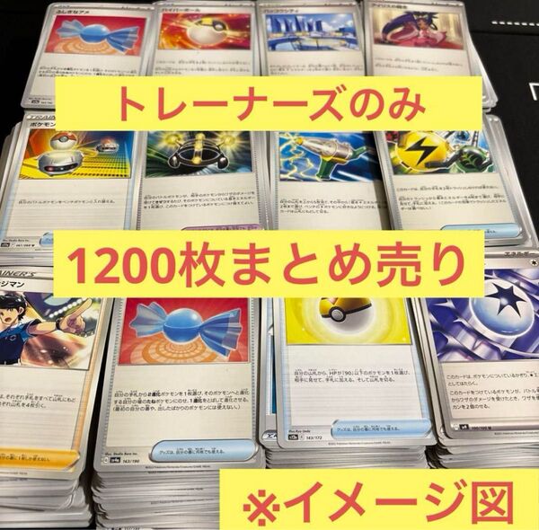 ポケモンカード トレーナーズのみ約1200枚まとめ売り ポケカ 大量 引退品 ノーマル グッズ サポート 特殊エネルギー スタジア