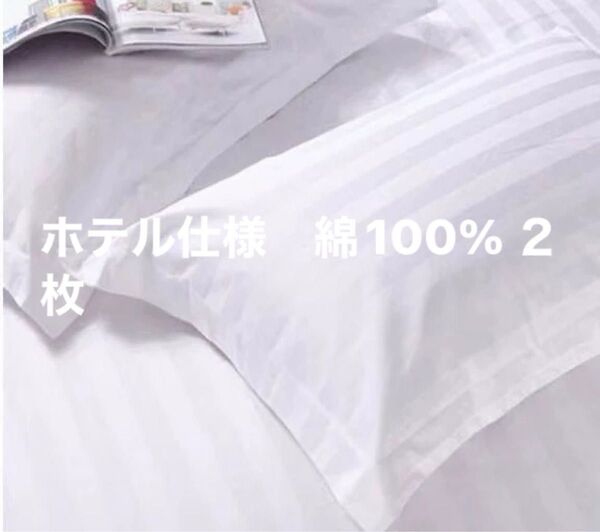 ホテル仕様 綿100%枕カバー 2枚