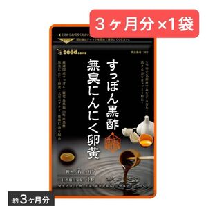 3ヶ月分×1袋 すっぽん黒酢無臭にんにく卵黄 シードコムス アミノ酸 コラーゲン 美容 ダイエット