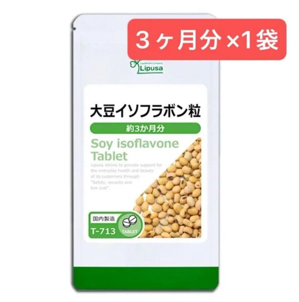 3ヶ月分×1袋 大豆イソフラボン粒 リプサ フラボノイド 健康 サプリメント エイジングケア