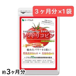 3ヶ月分×1袋 トマトリコピン シードコムス 緑黄色野菜 美容 ダイエット サプリメント