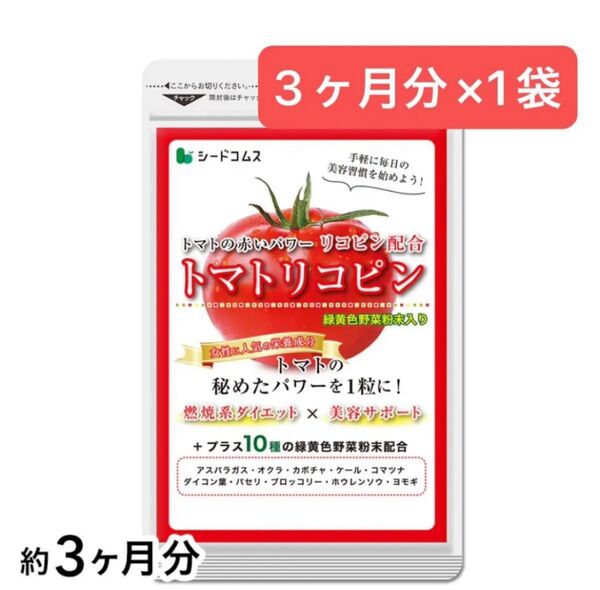 3ヶ月分×1袋 トマトリコピン シードコムス 国産緑黄色野菜 美容 健康 ダイエット サプリメント