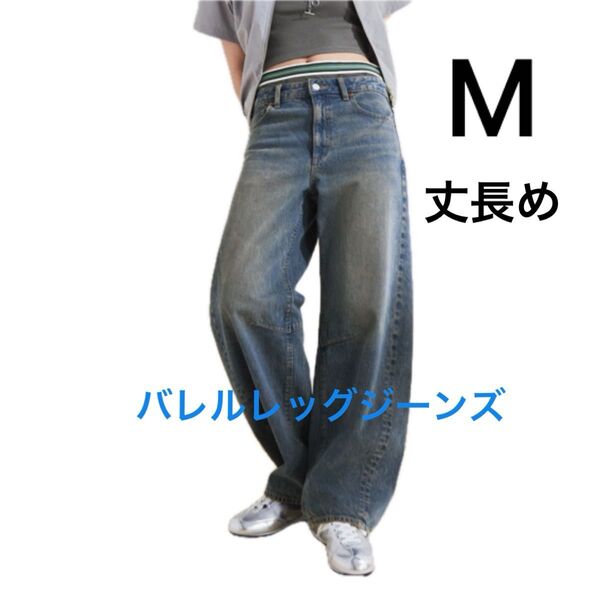 GU ジーユー バレルレッグジーンズ M サイズ 丈長め デニム