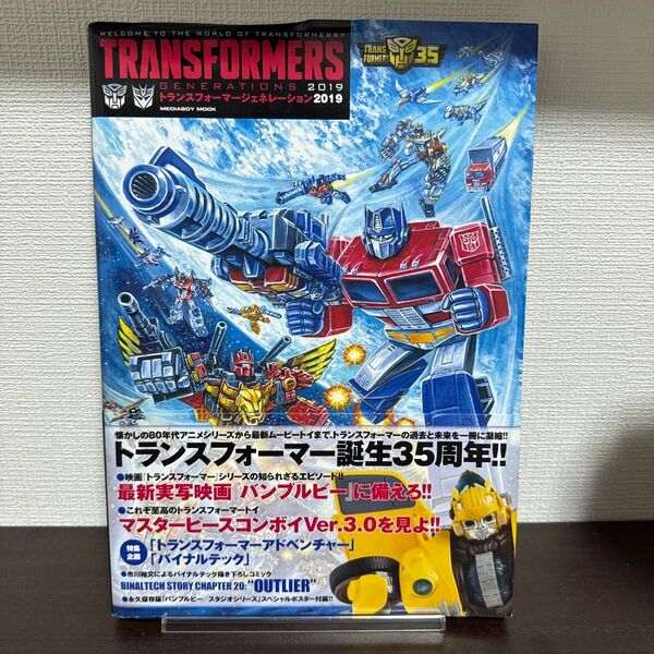 トランスフォーマージェネレーション2019 WELCOME TO THE WORLD OF TRANSFORMERS!!