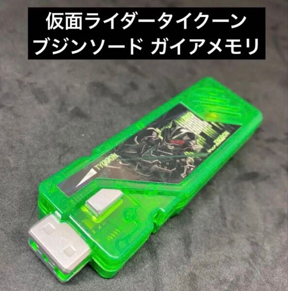 仮面ライダーW ガイアメモリ【仮面ライダータイクーン ブジンソード】※セリフ搭載