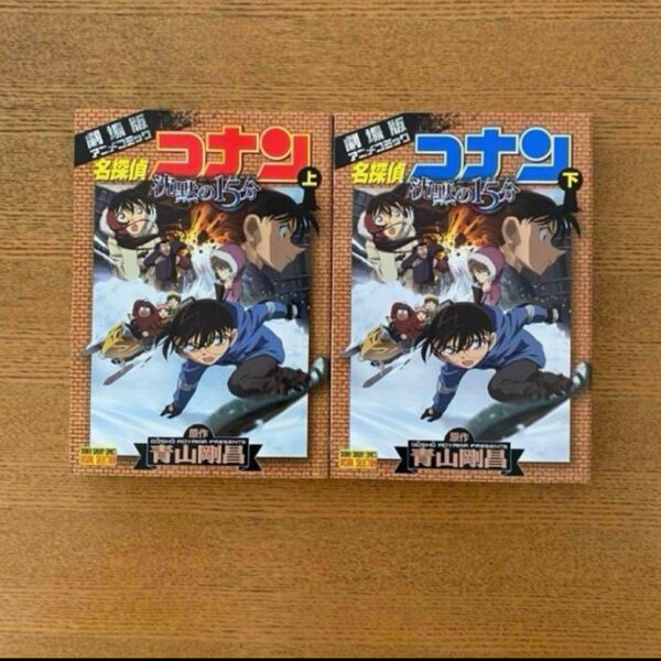 名探偵コナン 沈黙のクォーター 上下