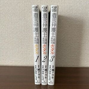 遺言弁護士.真崎事務所ホタル 全3巻