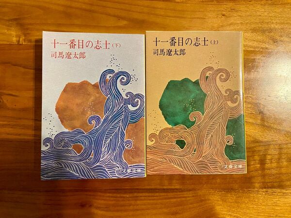 十一番目の志士 上・下