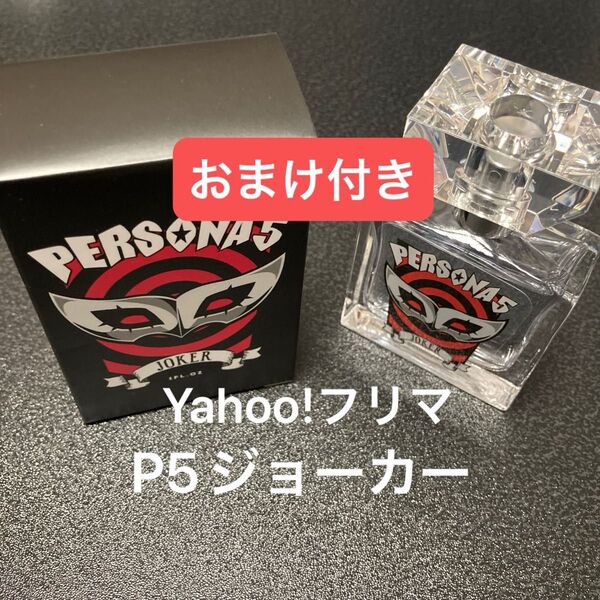 【おまけ付き】ペルソナ5 主人公 フレグランス 香水 開封済 ジョーカー 怪盗 1点 30ml まねきねこ アクリルスタンド エル