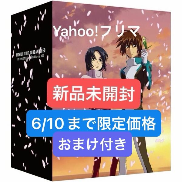 機動戦士ガンダムSEED HDリマスター Blu-ray 特装版 ブルーレイ 新品未開封 コンプリート complete BOX