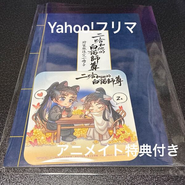 二哈和他的白猫師尊 日本語 5巻 小冊子 アニメイト コースター 特典 2点 ハスキーとかれのしろねこしずん
