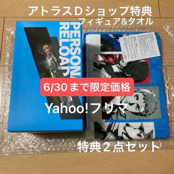 【未開封】ペルソナ3 リロード アイギス フィギュア 楽天特典マフラータオル 特典のみ 2点 P3R タオル アトラスDショップ