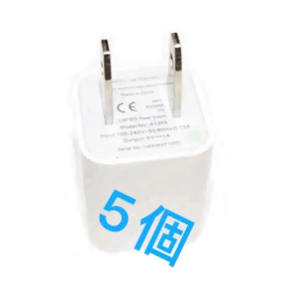 5個 在庫処分 ACアダプター★USB電源アダプター★iPhone アンドロイドスマホ/充電器プラグ/シングルポート