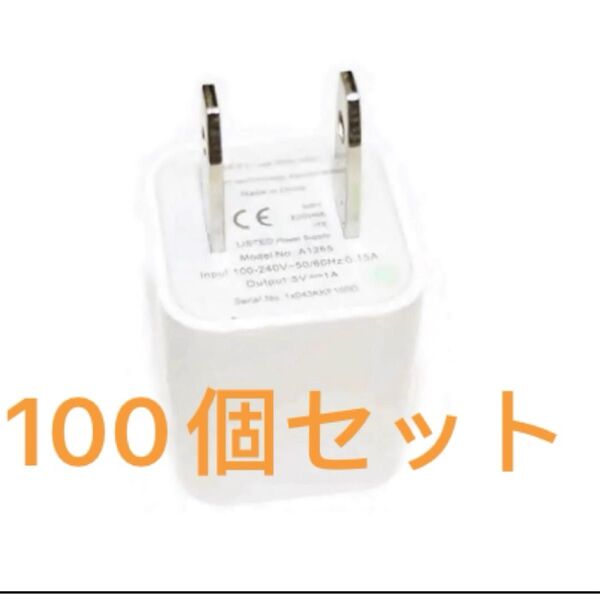 100個 在庫処分 ACアダプター★USB電源アダプター★iPhone アンドロイドスマホ/充電器プラグ/シングルポート