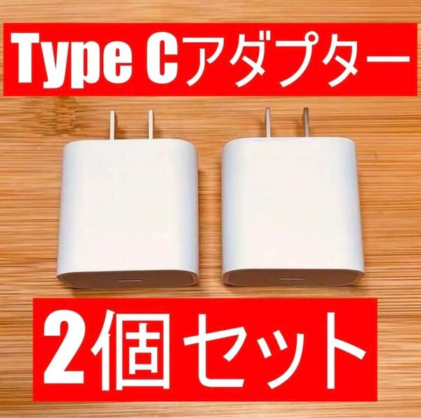 在庫処分 USB Type-C 急速充電器 20W PD&QC3.0対応 2個セット USB-C