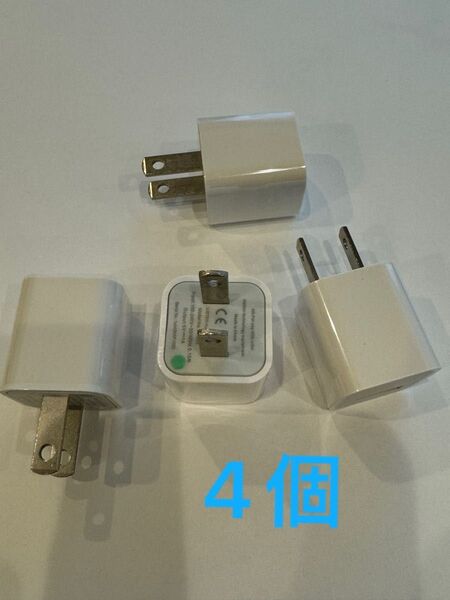 4個 在庫処分 ACアダプター★USB電源アダプター★iPhone アンドロイドスマホ/充電器プラグ/シングルポート