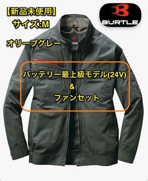 【新品未使用】2025年最新モデル 空調服 バートル バッテリー(24V) ファンセット サイズ:M カラー:オリーブグレー