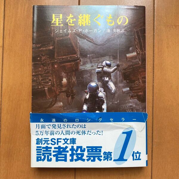 星を継ぐもの (創元推理文庫 663‐1) ジェイムズ・P・ホーガン/著 池央耿/訳