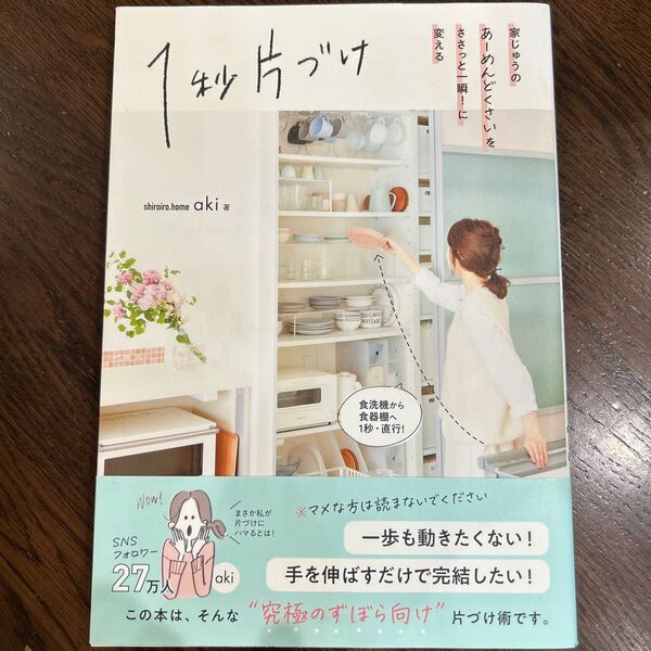 1秒片づけ 家じゅうのあーめんどくさいをささっと一瞬!に変える aki/著