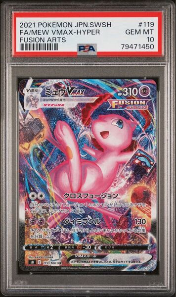 ミュウvmax HR SA PSA10