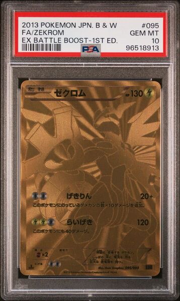 ※7月14日の発送となります※ ゼクロムEBB 1ED PSA10