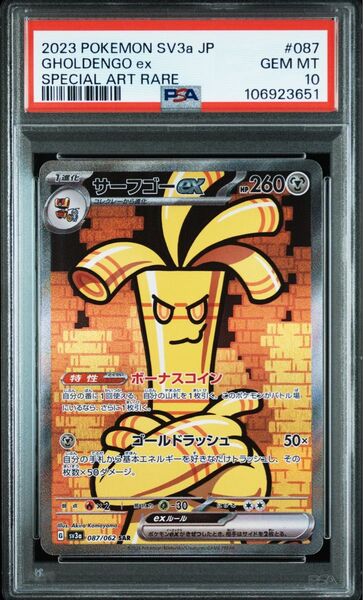 サーフゴーex SAR PSA10