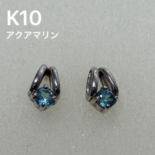 K10 アクアマリン ピアス アクセサリー 宝石 金