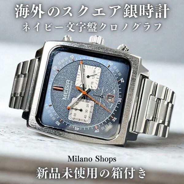 海外限定ブランド【Swift.Miger】スクエア腕時計/高品質シルバーステンレスベルト クォーツウォッチ/クロノグラフ