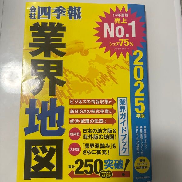 会社四季報 業界地図 東洋経済新報社