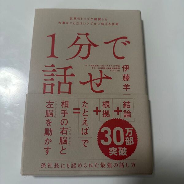 1分で話せ 伊藤羊一 著