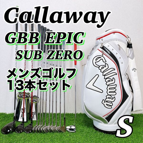 Callaway GBB EPIC SUBZERO キャロウェイ サブゼロ メンズゴルフクラブ 13本セット Sフレックス