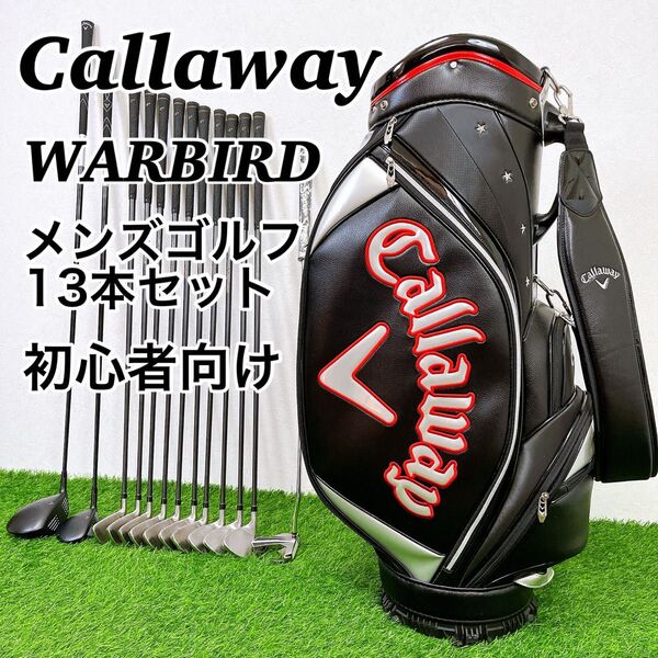 キャロウェイ ウォーバード 現行 メンズゴルフクラブ13本セット Callaway WARBIRD 右打ち 男性用