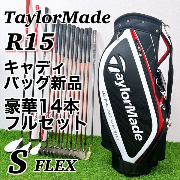 TaylorMade R15 テーラーメイド メンズゴルフクラブセット 豪華14本フルセット 最後のRシリーズ キャディバッグ新品