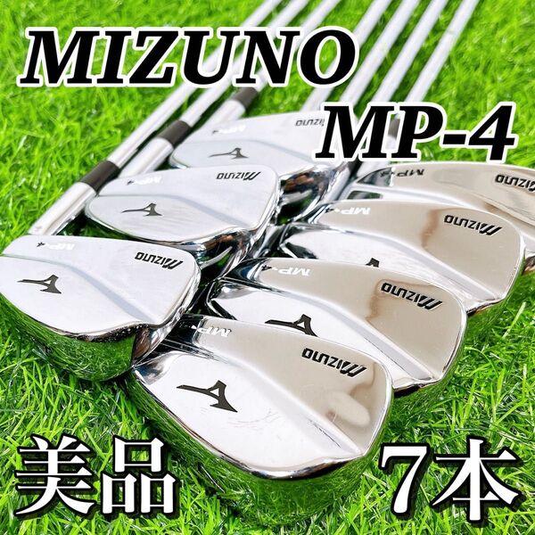 【美品】MIZUNO MP-4 / ミズノ マッスルバック アイアン 7本セット R 男性用 右利き ゴルフクラブ