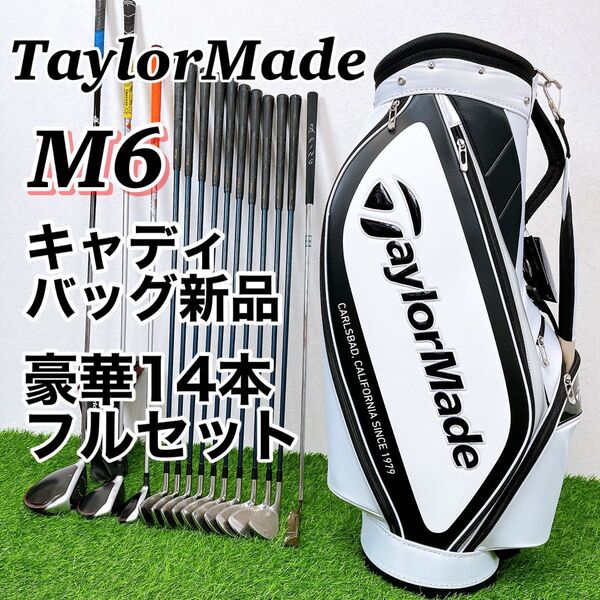 【キャディバッグ新品】TaylorMade M6 テーラーメイド メンズゴルフクラブ 豪華14本フルセット 男性用 右利き