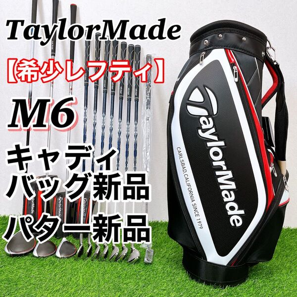 【希少レフティ】【キャディバッグ新品】TaylorMade M6 テーラーメイド 左利き メンズゴルフクラブセット 男性用